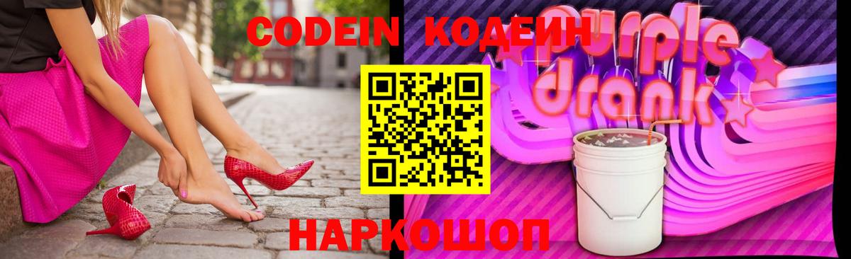 Codein Purple Drank  Кодеиновый сироп Lean Purple Drank  Вход с VPN  Мурманск 
